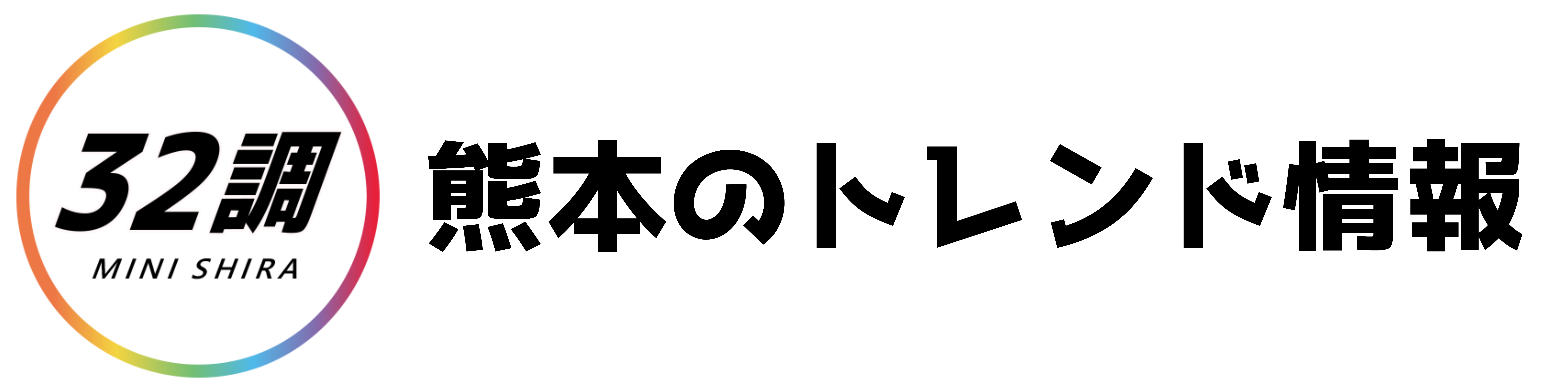 熊本のトレンド情報